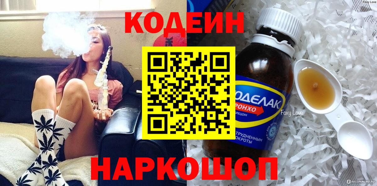 Алушта  Codein Purple Drank  Вход с VPN  Codein Purple Drank 